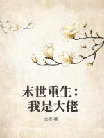 末世重生：我是大佬