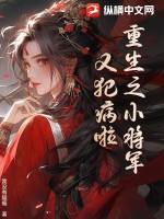 重生之小将军又犯病啦！