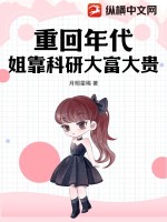 重回年代，姐靠科研大富大贵