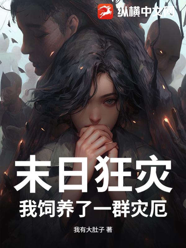 末日狂灾：我饲养了一群灾厄