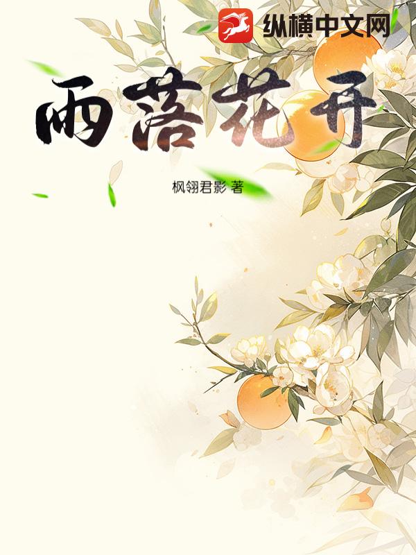 雨落花开