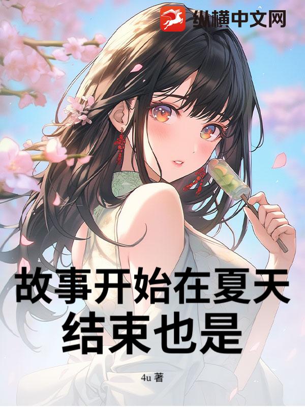 故事开始在夏天，结束也是