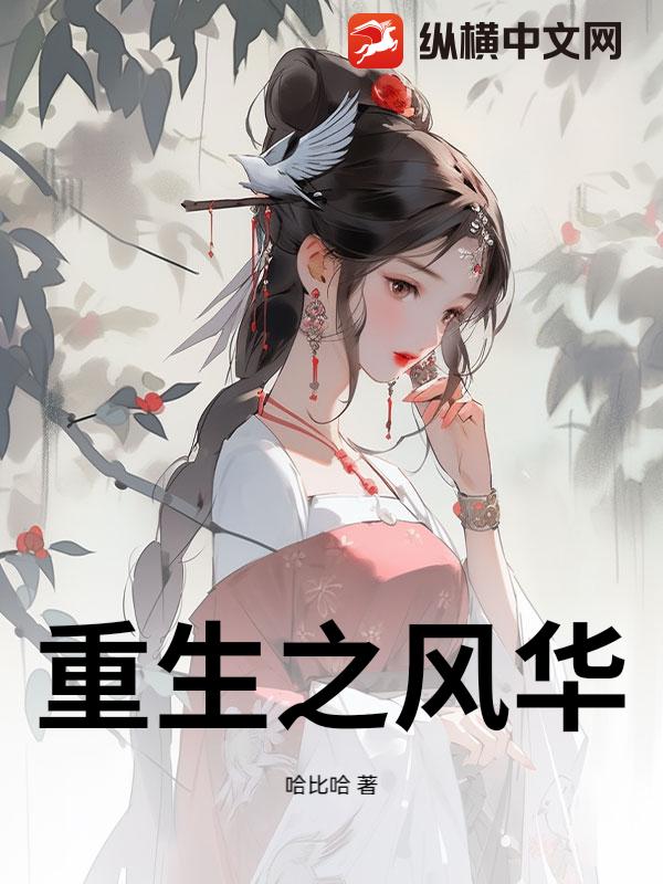 重生之风华
