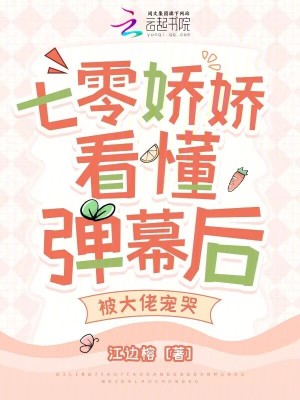 七零娇娇看懂弹幕后，被大佬宠哭