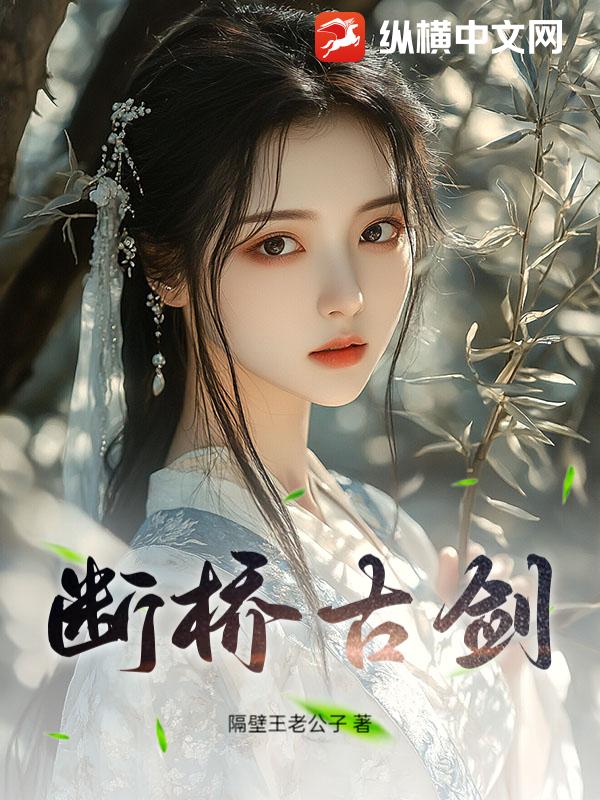 断桥古剑