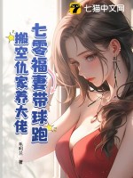 七零福妻带球跑，搬空仇家养大佬