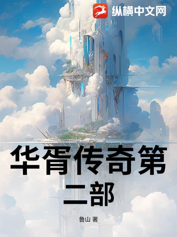 华胥传奇第二部