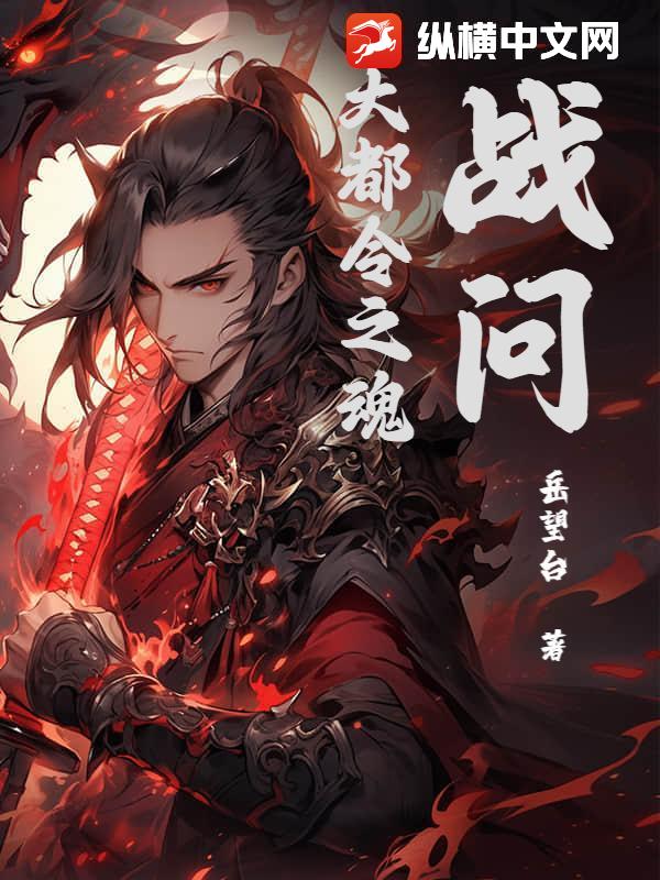 战问：大都令之魂