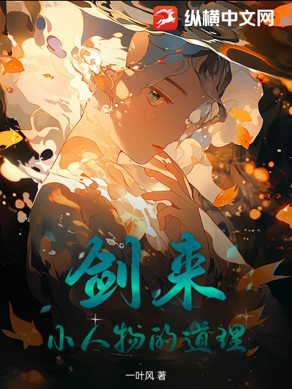 剑来：小人物的道理