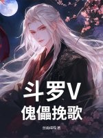 斗罗V：傀儡挽歌