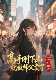 高手刚下山就被师父卖了