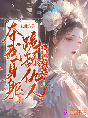 夺我身躯跪舔反派？疯批嫡女杀疯