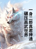 一身二郎真君神通，碾压高武世界