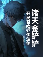 诸天金铲铲：开局召唤乔伊波伊