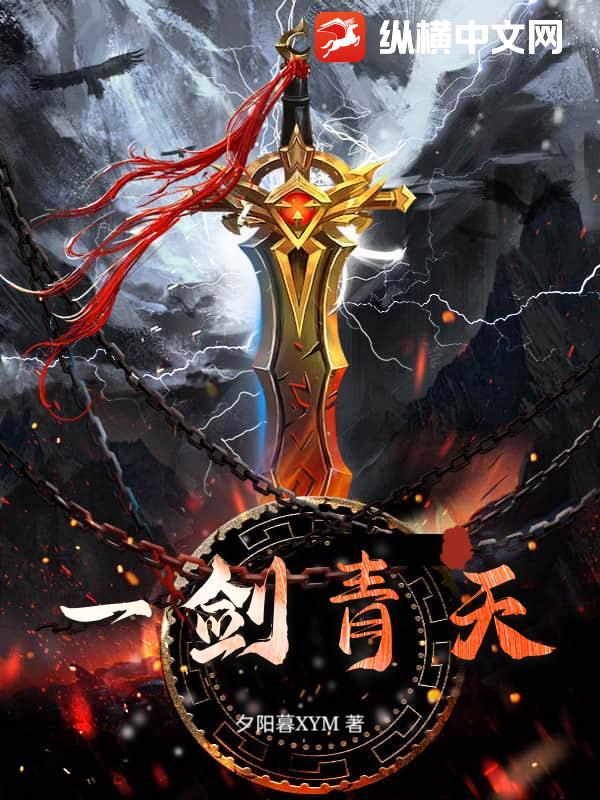 一剑青天