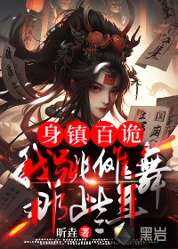 身镇百诡，我跳傩舞那些年