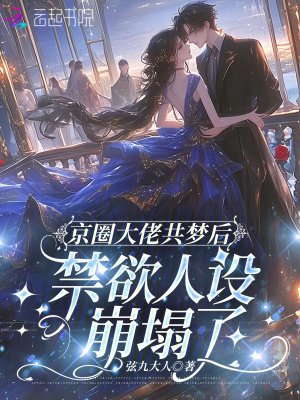 京圈大佬共梦后，禁欲人设崩塌了