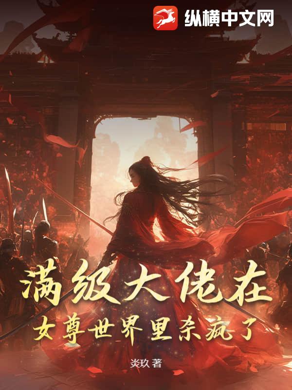 满级大佬在女尊世界里杀疯了