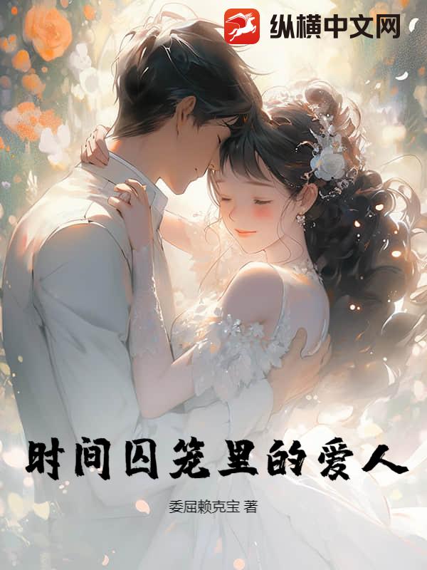 时间囚笼里的爱人