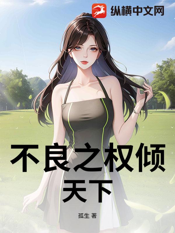 不良之权倾天下