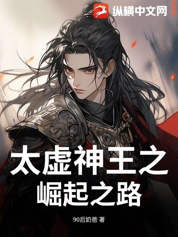 太虚神王之崛起之路