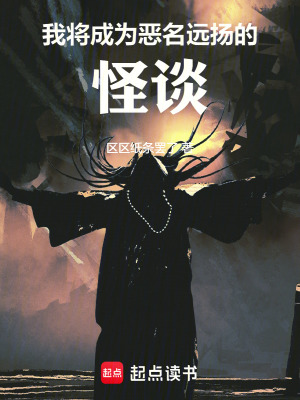 我将成为恶名远扬的怪谈