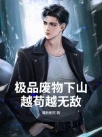 极品废物下山，越苟越无敌