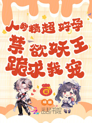 人参精超好孕，禁欲妖王跪求我宠