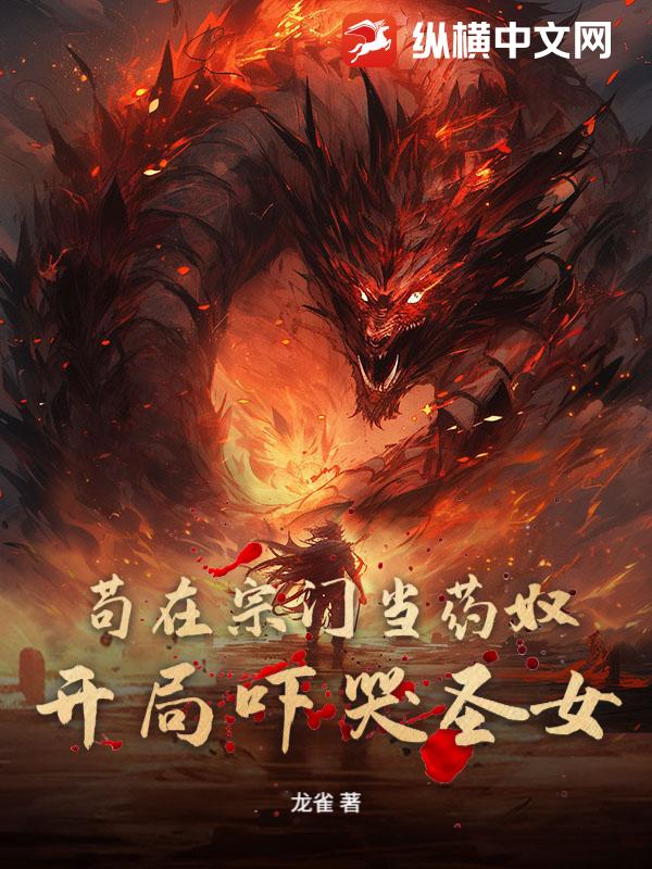 苟在宗门当药奴，开局吓哭圣女