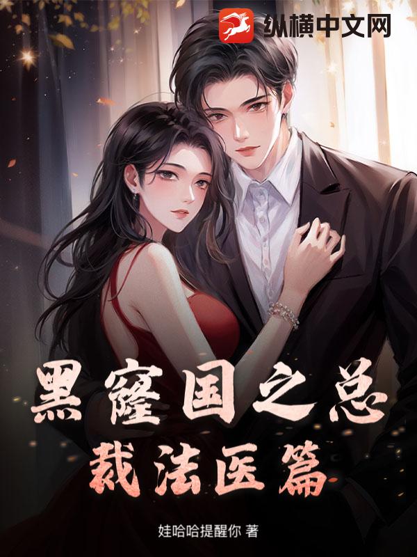 黑窿国之总裁法医篇