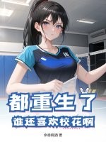 都重生了，谁还喜欢校花啊