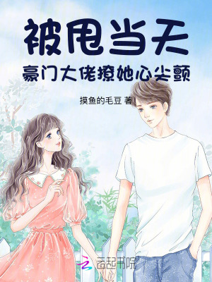 被甩当天，豪门大佬撩她心尖颤