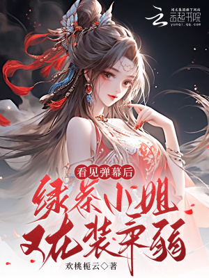 看见弹幕后，绿茶小姐又在装柔弱