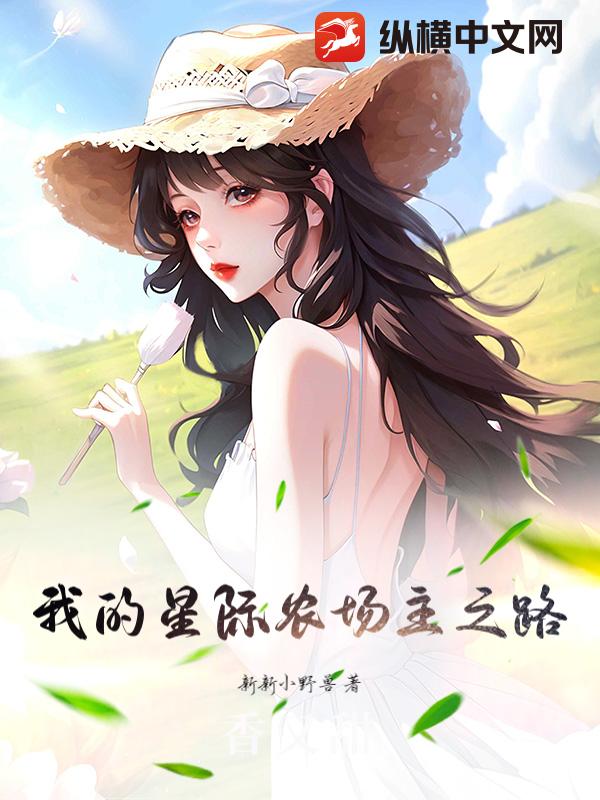 我的星际农场主之路