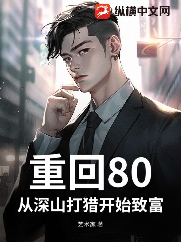 重回80，我靠深山打猎养活妻女