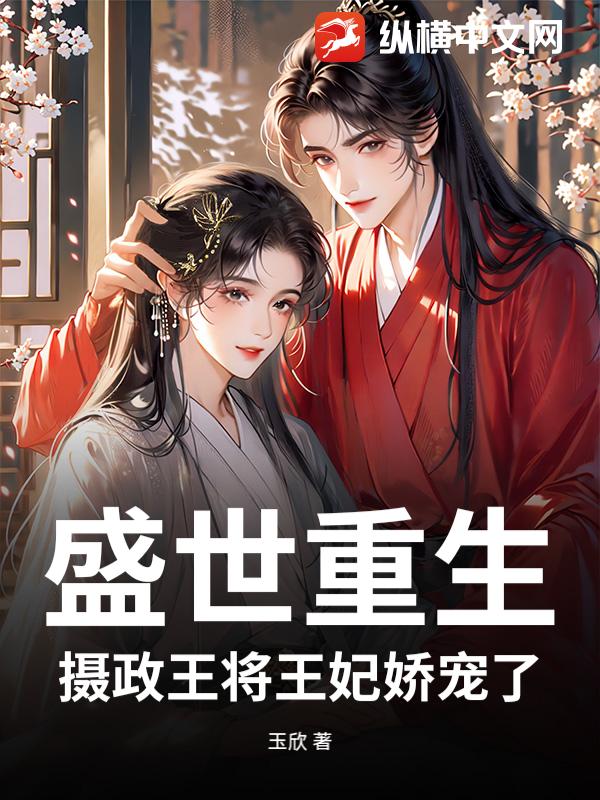 盛世重生：摄政王将王妃娇宠了