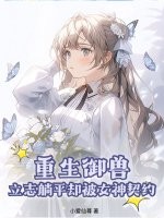 重生御兽，立志躺平却被女神契约