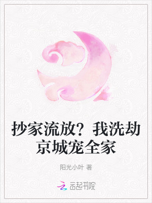 抄家流放？我洗劫京城宠全家