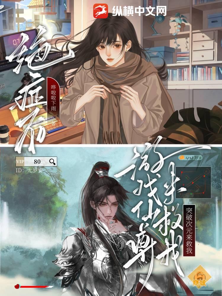 绝症后，游戏仙尊突破次元来救我