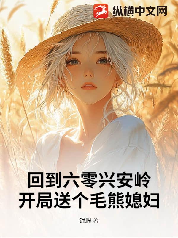 回到六零兴安岭，开局送个毛熊媳妇