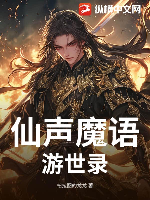 仙声魔语：游世录