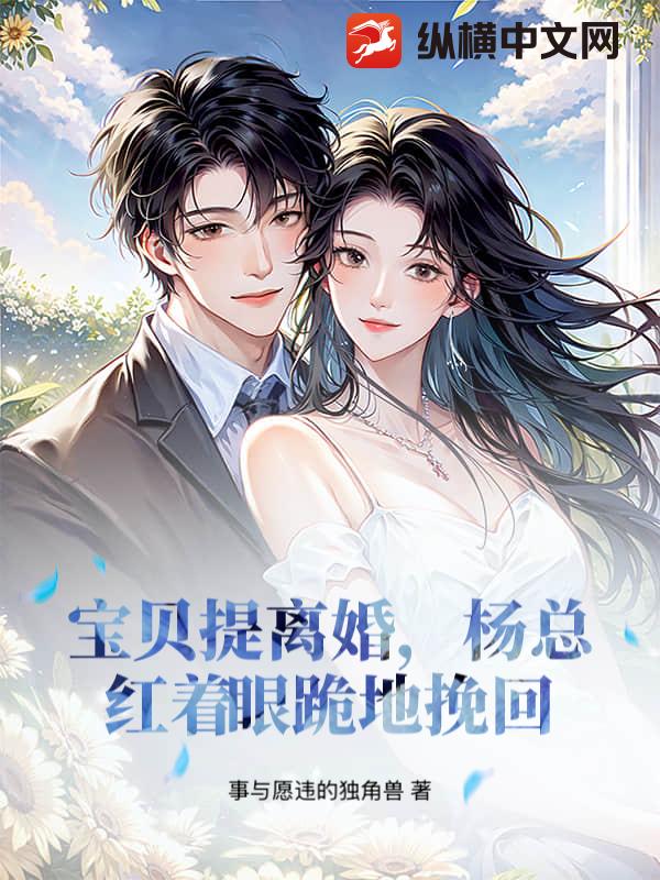 宝贝提离婚，杨总红着眼跪地挽回