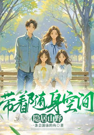 带着随身空间隐居山野