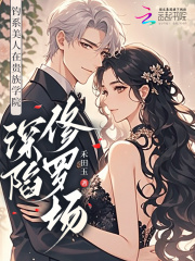 菟丝花是恶女，把贵族少年钓翘嘴