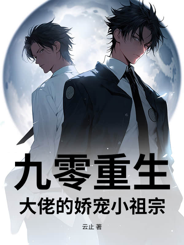 九零重生：大佬的娇宠小祖宗