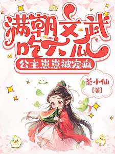 满朝文武吃大瓜，公主崽崽被宠疯