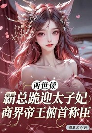 两世债：霸总跪迎太子妃