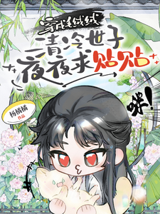 穿成毛绒绒，清冷世子夜夜求贴贴