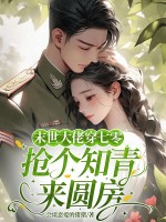 穿到七零，被下乡的高冷知青宠上天