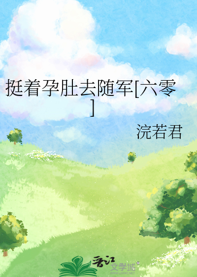 挺着孕肚去随军[六零]